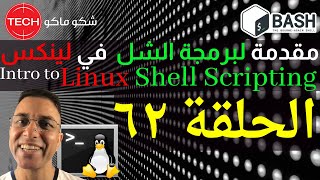 Introduction to Linux Shell Scripting Arabic Ep62 – مقدمة لبرمجة الشل في لينكس ـ الحلقة ٦٢ [upl. by Eey]