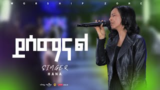 ይሰማናል ዘማትሀናታደሰ YISEMANAL 2024livesong singer Hana Tadese livemusic worshipsongs [upl. by Mungo]