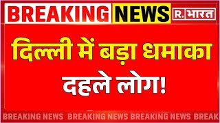 Big Blast In Delhi News दिल्ली में बड़ा धमाका Breaking  CRPF School In Rohini  Delhi Police [upl. by Roch265]