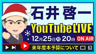 ＜石井啓一 YouTube Live配信＞第４回「来年度本予算」について、ポイントを解説★ [upl. by Llehcnom]