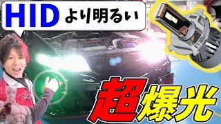 【超爆光】HIDより明るいLEDバルブ！時代の進化は凄い【HID屋】 [upl. by Dirk]