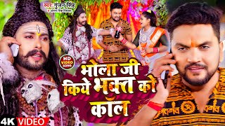 Video  भोला जी किये भक्त को कॉल  Gunjan Singh  Antra Singh Priyanka  Bolbam Song 2022 [upl. by Veejar]