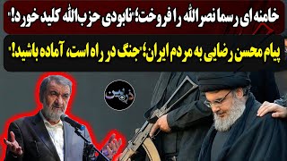 quotخامنه ای رسما حسن نصرالله را فروخت؛quotپیام محسن رضایی به مردم ایران؛quotجنگ در راه است، آماده باشیدquot [upl. by Nadiya575]