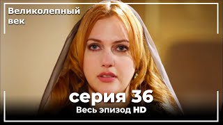 Великолепный век серия 36 [upl. by Ullman]