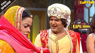 जाओ जाकर महल पर कपड़ा मारो दासी  Best Of The Kapil Sharma Show  EPISODE 44 [upl. by Hittel]