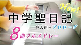 【楽譜】中学聖日記  Chugakusei Nikki ８曲メドレー【ピアノ】 [upl. by Airelav]