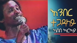 Abebe Araya  Ember Tegadalay  አበበ ኣርኣያ  እምበር ተጋዳላይ [upl. by Plotkin971]