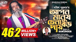 Apon Manush Chena Boro Daay  আপন মানুষ চেনা বড় দায়  Sukumar Baul  Bangla Song  Baul Song [upl. by Crain402]