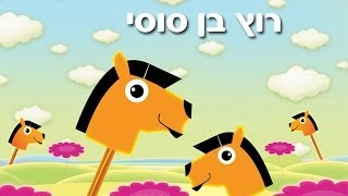 רוץ בן סוסי  שיר ילדים  שירי ערוץ בייבי [upl. by Fleta]