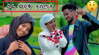 ለሶፊ ወርቅ ተገዛላት 🙆😮 ማመን አቃታት [upl. by Mcmahon]