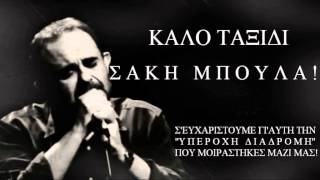 ΣΑΚΗΣ ΜΠΟΥΛΑΣ  ΤΟ ΠΑΛΙΟ ΜΟΥ ΠΑΛΤΟ [upl. by Corrinne]