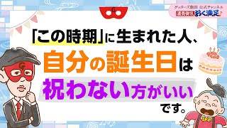 「この時期」に生まれた人は、自分の誕生日を祝わない方がいいです【 ゲッターズ飯田の「満員御礼、おく満足♪」～vol4～】 [upl. by Lienhard]