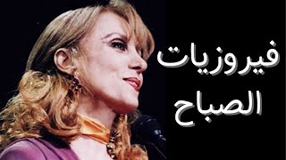 فيروز فيروزيات الصباح ساعة كاملة بدون اعلانات [upl. by Donalt]