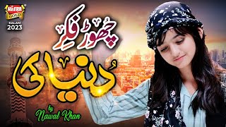 Nawal Khan  Chor Fikr Duniya Ki  New Naat 2023  Official Video  Heera Gold [upl. by Cort430]