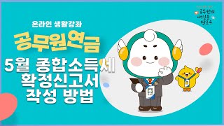 연금수급자 주목 5월 종합소득세 확정신고서 작성하기 [upl. by Aryl]