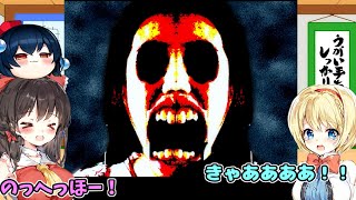 【ゆっくり実況ホラゲー】見たら呪われる動画です [upl. by Hitoshi]