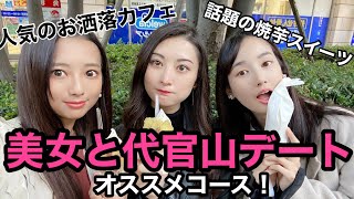 美人すぎる友人達と代官山の街を闊歩するvlog⭐︎ [upl. by Chara]