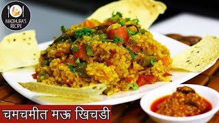 झटपट नी मसालेदार भाज्यांची खिचडी  Vegetable Khichdi  Masala Khichdi  MadhurasRecipe  Ep  417 [upl. by Fulviah]