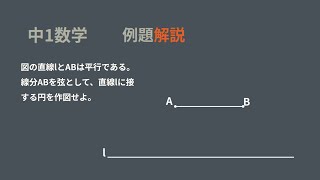 中1 作図問題 [upl. by Yousuf]