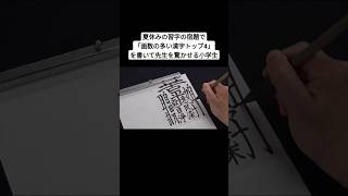 夏休みの習字の宿題で「画数の多い漢字トップ4」を書いて先生を驚かせる小学生 shorts [upl. by Harias397]