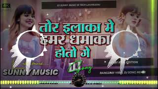 Tor Ilaka Me Dhamaka hamar hoto Ge Dj Remix Song Hard Toing Mix Sunny Music HiTech Lakhisarai [upl. by Kirkwood]