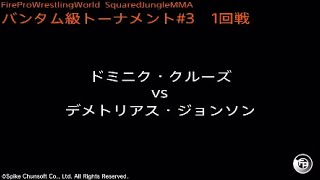 ドミニク・クルーズ vs デメトリアス・ジョンソン  Fire Pro Wrestling World  ファイプロ [upl. by Sherrill]