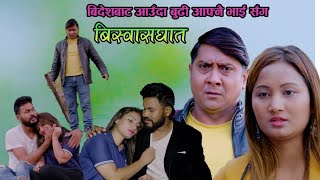 बिस्वासघात  Biswasghat  New Nepali Short Movie  20802023 Ft Prakash Tiwari [upl. by Norac]