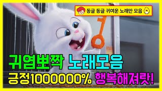 ✨귀염뽀짝 멜로디가 귀여운 노래 l 긍정1000000 행복해지는 귀여운 노래모음 Feat 오뚜기 [upl. by Niai]