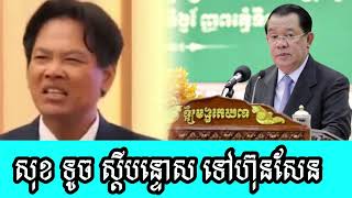 Sok Touch scolded Hun Sen strongly [upl. by Epner]