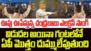 ఊపు ఊపేస్తున్న చంద్రబాబు ఎలక్షన్ సాంగ్విడుదల అయినా గంటలోనే ఏపీ మొత్తం దుమ్ములేపుతుంది I TDP Songs [upl. by Urbano]