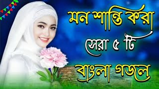 Bangla gojol 2024 Shilpi baby nazmine new ghazal Islamic gojol Bangla 2024 Islamic hit ghazal new [upl. by Annayi]