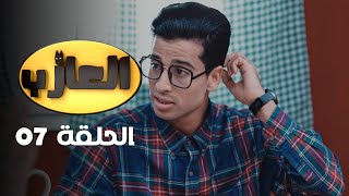 EP 07 EL3AZEB  الحلقة 07  العازب  Offert par NessmaPlay [upl. by Othello]