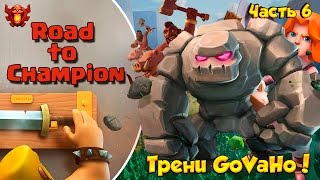 Clash of Clans Road to Champion  Тренировки GoVaHo    6 [upl. by Lyrret649]