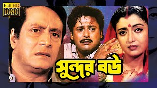 SUNDAR BOU  সুন্দর বৌ  FULL MOVIE  TAPASH PAUL  DEBOSHREE ROY  RANJIT MULLICK TOLLYWOOD MOVIES [upl. by Aramak]