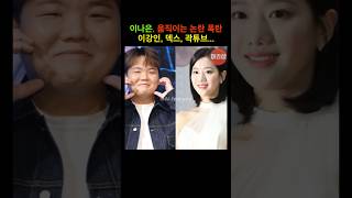 이나은 움직이는 논란 폭탄 됐다 이강인 덱스 곽튜브 [upl. by Nottarts110]