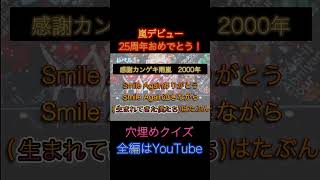 嵐デビュー25周年おめでとう！！！大好き！！！ [upl. by Eeresed]