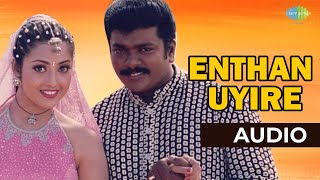 Enthan Uyire Audio Song  Unnaruge Naan Irundhal  Romantic Song [upl. by Yaresed]