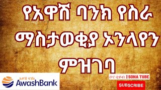 Awash Bank Vacancy Registration Process Full Process Sona Tube የአዋሽ ባንክ ኦንላየን ምዝገባ ሙሉ ፕሮሰስ [upl. by Northway]