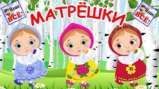 Русские МАТРЁШКИ мультпесенка видео для детей  Russian doll song for kids Наше всё [upl. by Mialliw]