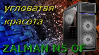 ZALMAN N5 OF распаковка честный и полный обзор ZALMAN хватит косячить [upl. by Suoirad]