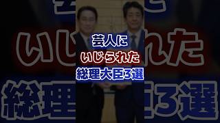 芸人にいじられた総理大臣3選 [upl. by Ashford]