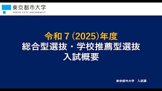 【東京都市大学】2025年度入試 総合型選抜・学校推薦型選抜 入試解説動画 [upl. by Hilly680]