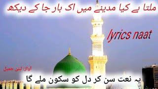 milta hy kya madine main ik baar ja k dehkh  lyrics naat Islamic voice [upl. by Layney521]