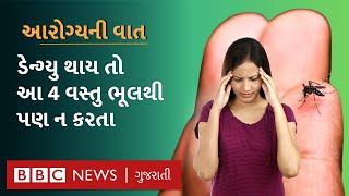 Dengue થાય તો સારવાર દરમ્યાન અને પછી શું ધ્યાન રાખવું આવશ્યક છે Dengue Symptoms [upl. by Divaj448]