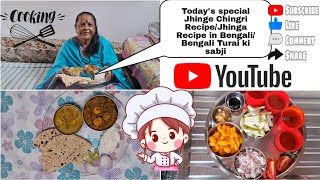 Todays special Jhinge Chingri RecipeJhinga Recipe in Bengali Bengali Turai ki sabjihealthyfood [upl. by Anahsohs]