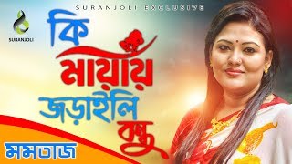 Ki Mayay Joraili Bondhu  Momtaz  Modern Folk Song  Audio Album Jukebox  Suranjoli Music [upl. by Anig860]