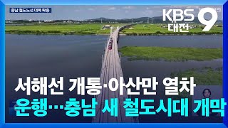 서해선 개통·아산만 열차 운행…충남 새 철도시대 개막  KBS 20241101 [upl. by Rebmak]