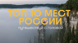 Топ 10 мест в России что должен посетить каждый путешественник [upl. by Brynn318]