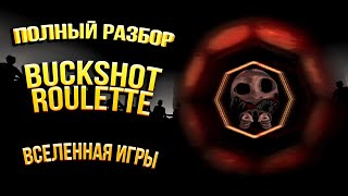 Полная История Buckshot Roulette и Вселенной Игры [upl. by Eniluqaj]