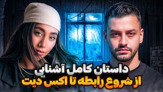 از اشنایی تا اکس دیت❌قسمت اول [upl. by Duester787]